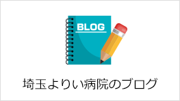 埼玉よりい病院のブログ