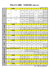 1001外来担当表 埼玉よりい病院 1001外来担当表 埼玉よりい病院