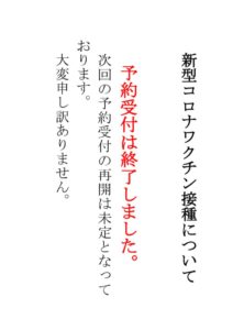 新型コロナワクチン接種について【中止】のサムネイル