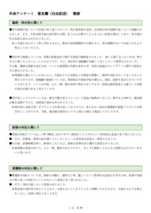 外来アンケート自由記述意見概要 (R6.8.5-R6.8.28)のサムネイル