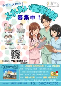 【確定版】ふれあい看護体験 in 埼玉よりい病院 2026_compressedのサムネイル