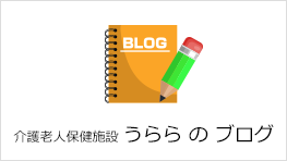 介護老人保健施設 うららのブログ