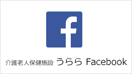 介護老人保健施設 うらら Facebook