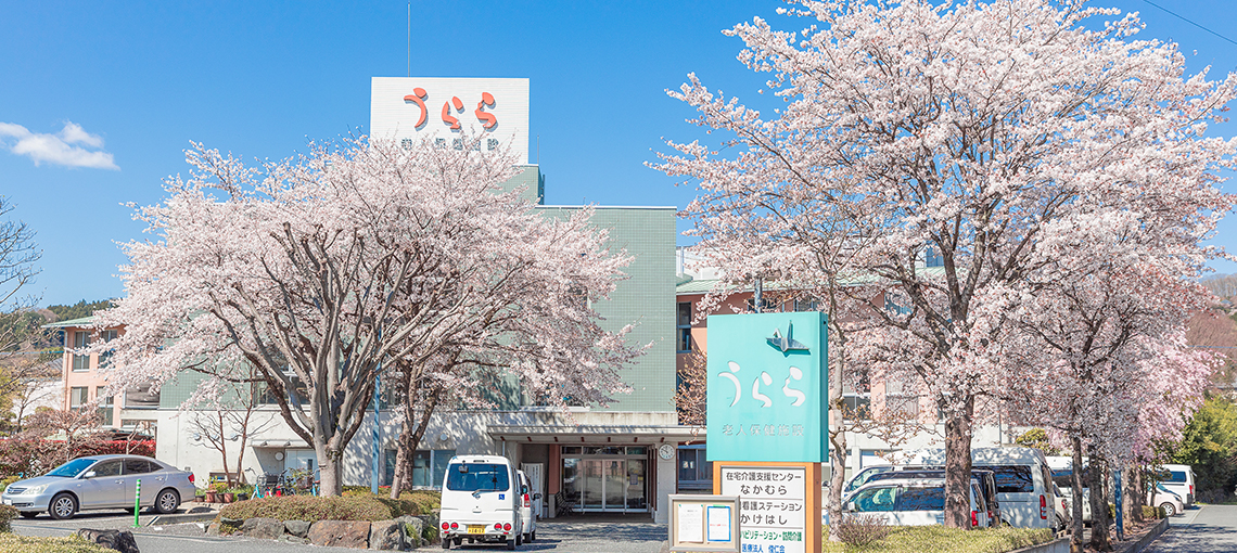 介護老人保健施設 うらら