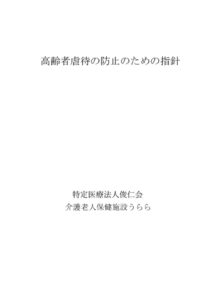 高齢者虐待の防止のための指針 | 介護老人保健施設 うらら