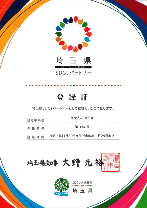 埼玉県版SDGs認定証
