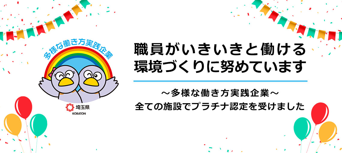 職員がいきいきと働ける環境づくりに努めています