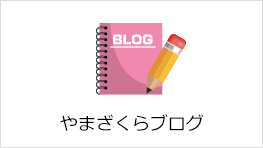 介護老人保健施設 やまざくらブログ