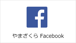 介護老人保健施設 やまざくらフェイスブック