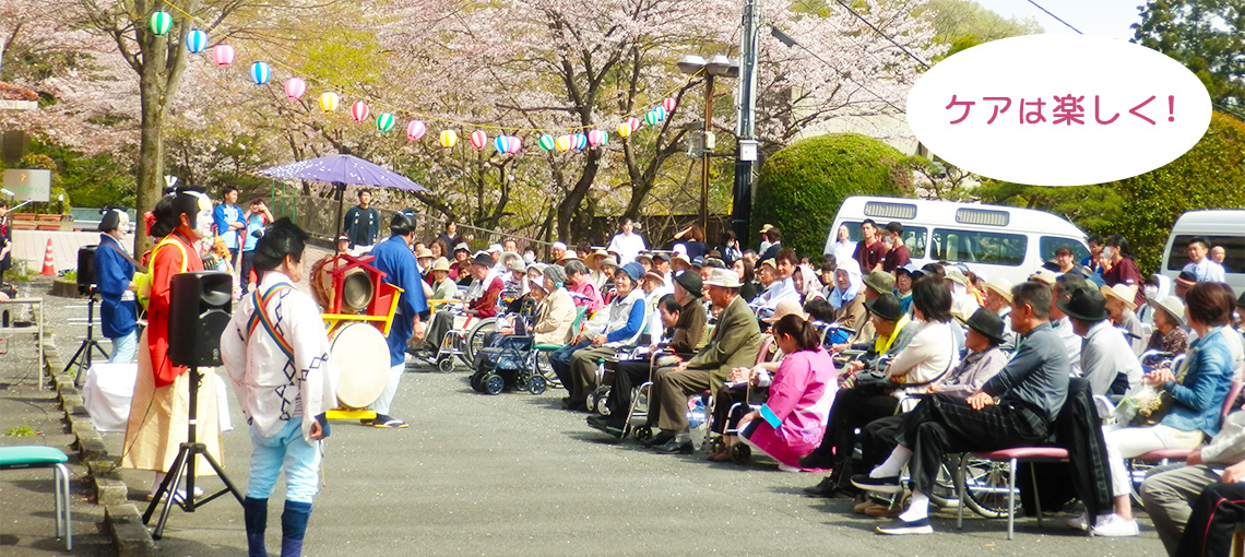 ケアは楽しく!